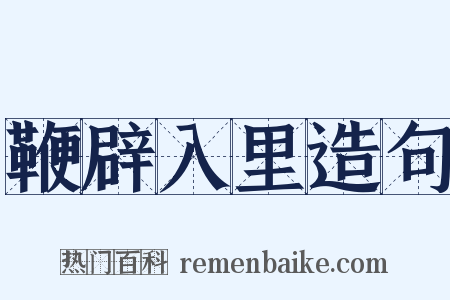 鞭辟入里造句是什么意思的图片